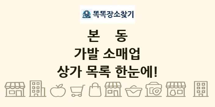본동 가발 소매업 상가 목록 및 정보