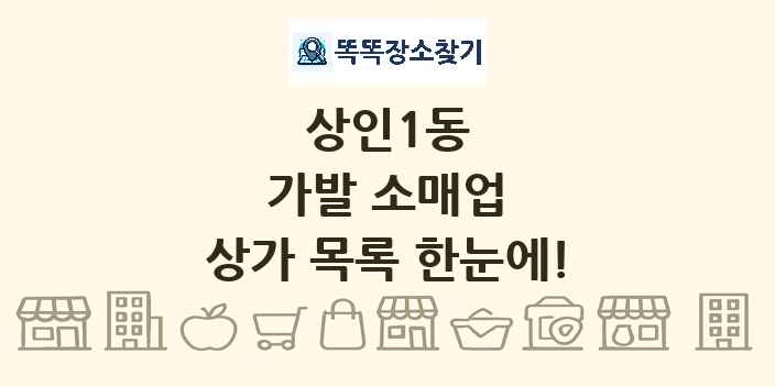 상인1동 가발 소매업 상가 목록 및 정보