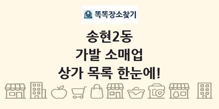 송현2동 가발 소매업 상가 목록 및 정보