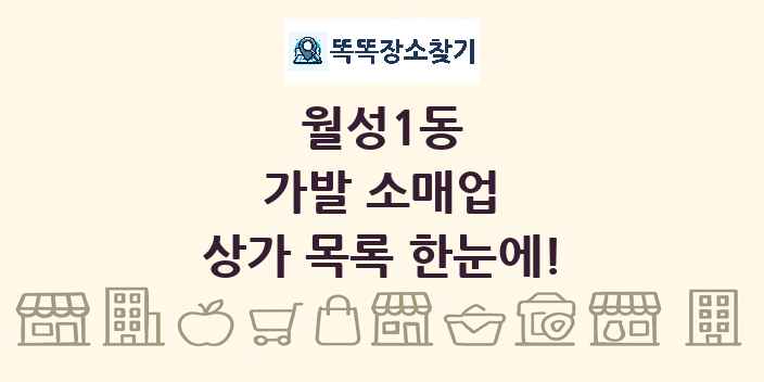 월성1동 가발 소매업 상가 목록 및 정보