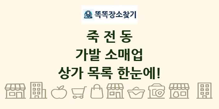 죽전동 가발 소매업 상가 목록 및 정보