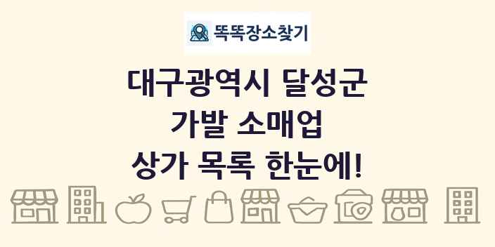 대구광역시 달성군 가발 소매업 상가 목록 및 정보