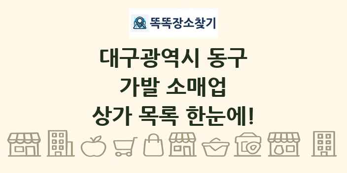 대구광역시 동구 가발 소매업 상가 목록 및 정보