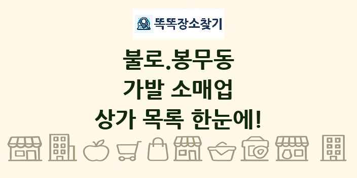 불로.봉무동 가발 소매업 상가 목록 및 정보