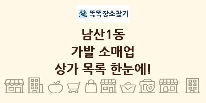 남산1동 가발 소매업 상가 목록 및 정보