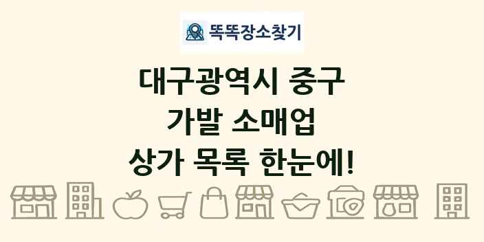 대구광역시 중구 가발 소매업 상가 목록 및 정보