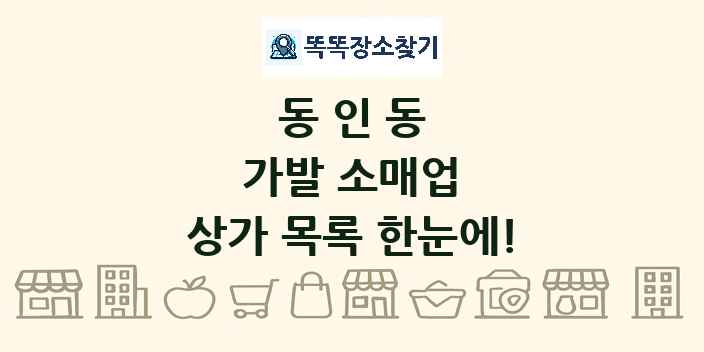 동인동 가발 소매업 상가 목록 및 정보