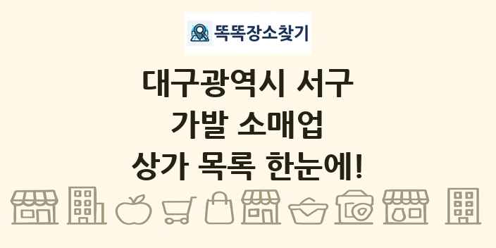 대구광역시 서구 가발 소매업 상가 목록 및 정보