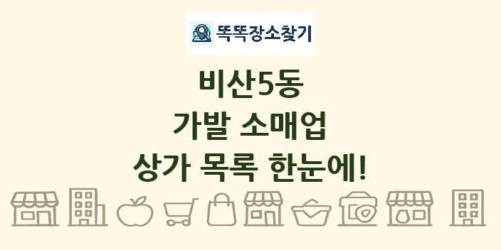 비산5동 가발 소매업 상가 목록 및 정보