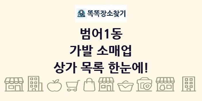 범어1동 가발 소매업 상가 목록 및 정보