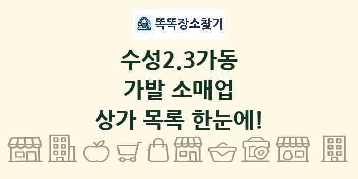 수성2.3가동 가발 소매업 상가 목록 및 정보