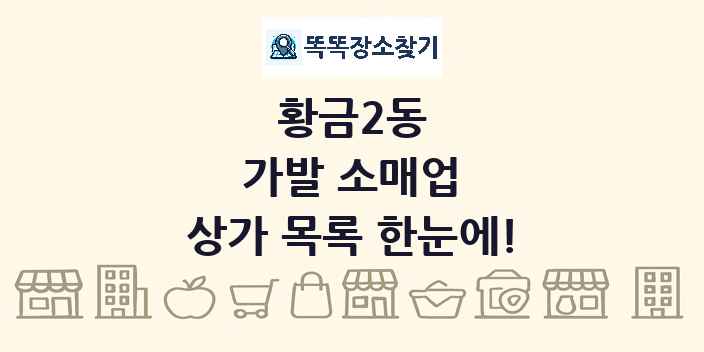 황금2동 가발 소매업 상가 목록 및 정보