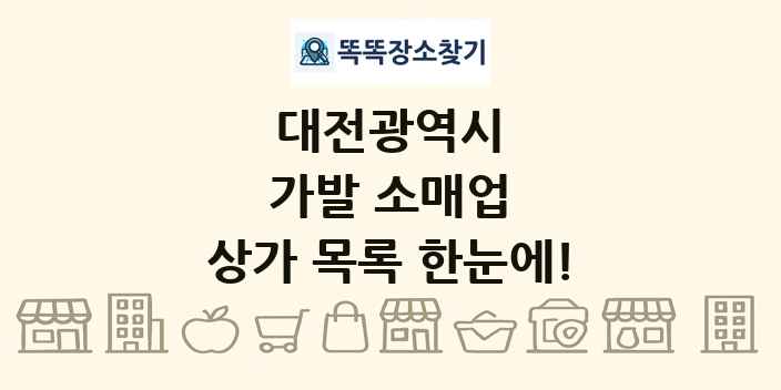 대전광역시 가발 소매업 상가 목록 및 정보