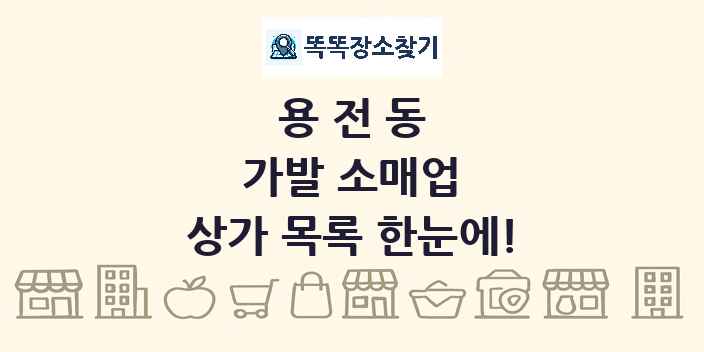 용전동 가발 소매업 상가 목록 및 정보