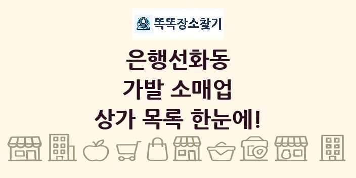 은행선화동 가발 소매업 상가 목록 및 정보