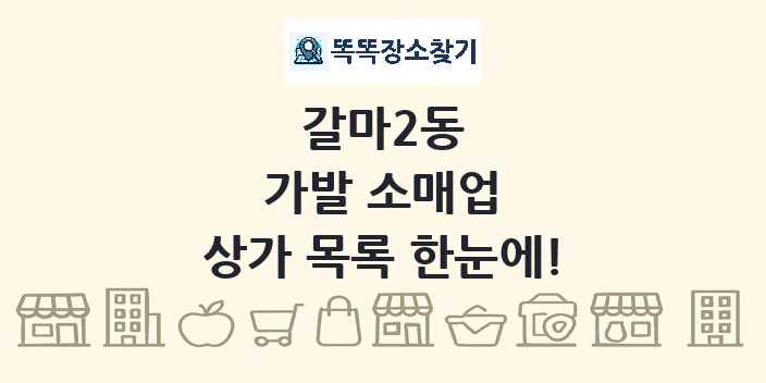갈마2동 가발 소매업 상가 목록 및 정보