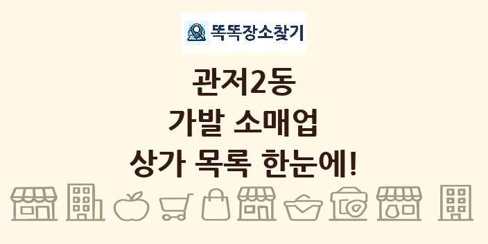 관저2동 가발 소매업 상가 목록 및 정보