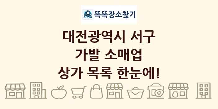 대전광역시 서구 가발 소매업 상가 목록 및 정보