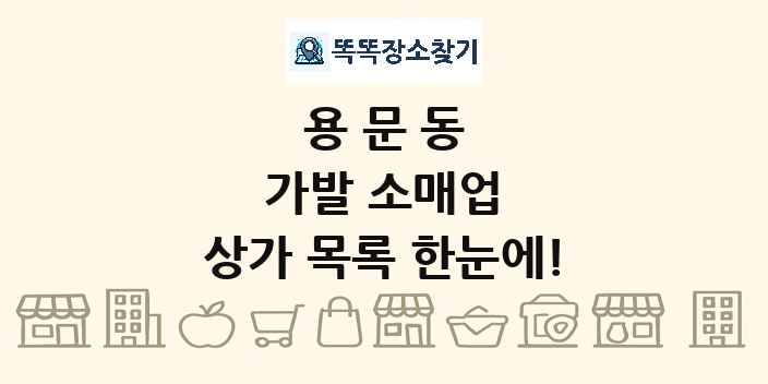용문동 가발 소매업 상가 목록 및 정보