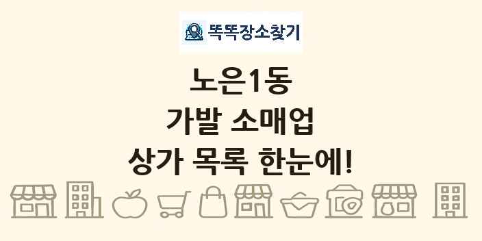 노은1동 가발 소매업 상가 목록 및 정보