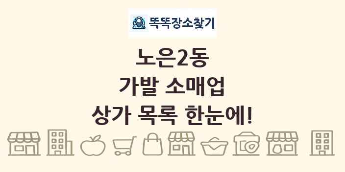 노은2동 가발 소매업 상가 목록 및 정보