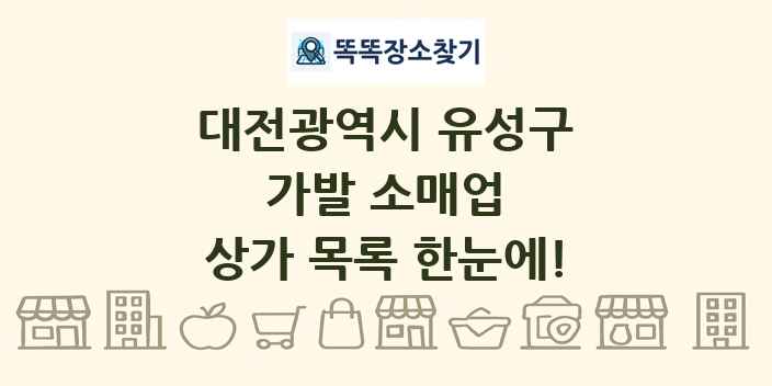 대전광역시 유성구 가발 소매업 상가 목록 및 정보