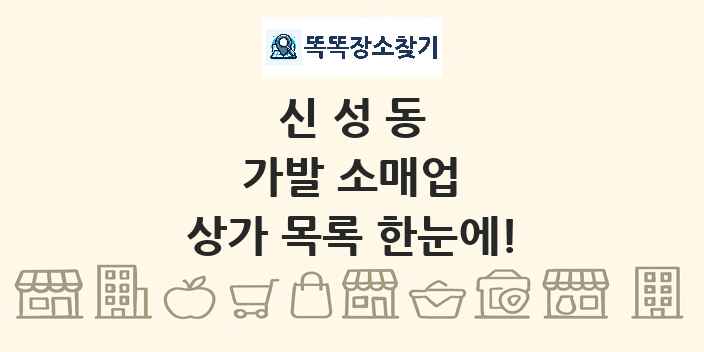 신성동 가발 소매업 상가 목록 및 정보