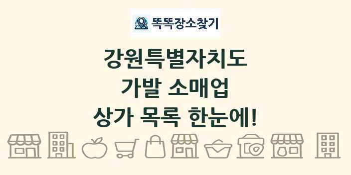 강원특별자치도 가발 소매업 상가 목록 및 정보