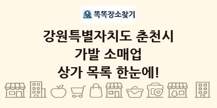 강원특별자치도 춘천시 가발 소매업 상가 목록 및 정보