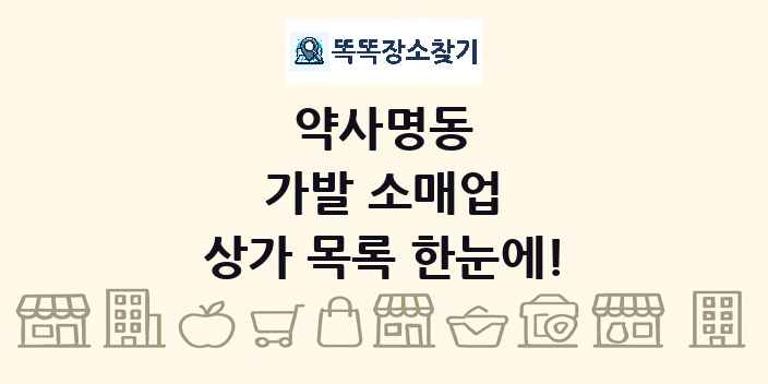 약사명동 가발 소매업 상가 목록 및 정보