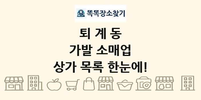 퇴계동 가발 소매업 상가 목록 및 정보