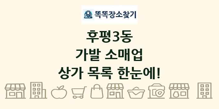 후평3동 가발 소매업 상가 목록 및 정보