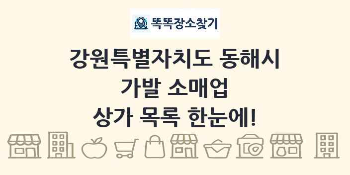 강원특별자치도 동해시 가발 소매업 상가 목록 및 정보