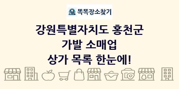 강원특별자치도 홍천군 가발 소매업 상가 목록 및 정보