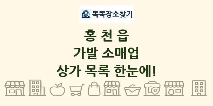 홍천읍 가발 소매업 상가 목록 및 정보