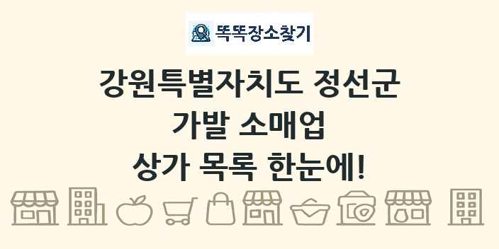 강원특별자치도 정선군 가발 소매업 상가 목록 및 정보
