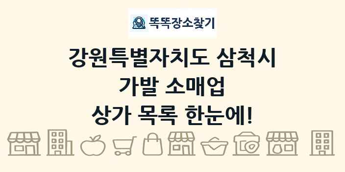 강원특별자치도 삼척시 가발 소매업 상가 목록 및 정보