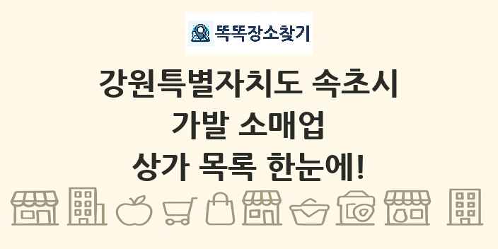 강원특별자치도 속초시 가발 소매업 상가 목록 및 정보
