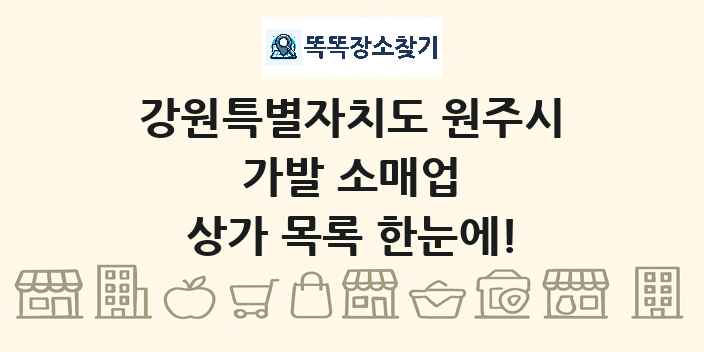 강원특별자치도 원주시 가발 소매업 상가 목록 및 정보