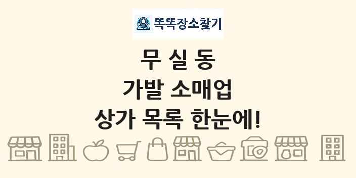무실동 가발 소매업 상가 목록 및 정보