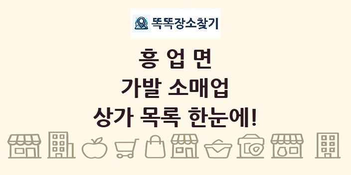 흥업면 가발 소매업 상가 목록 및 정보