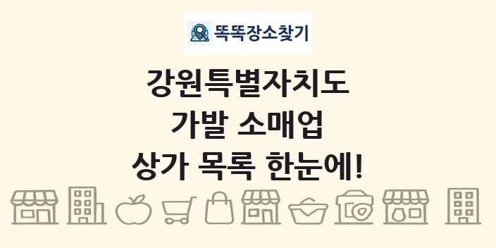 강원특별자치도 가발 소매업 상가 목록 및 정보