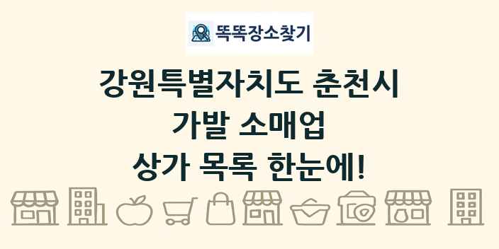강원특별자치도 춘천시 가발 소매업 상가 목록 및 정보