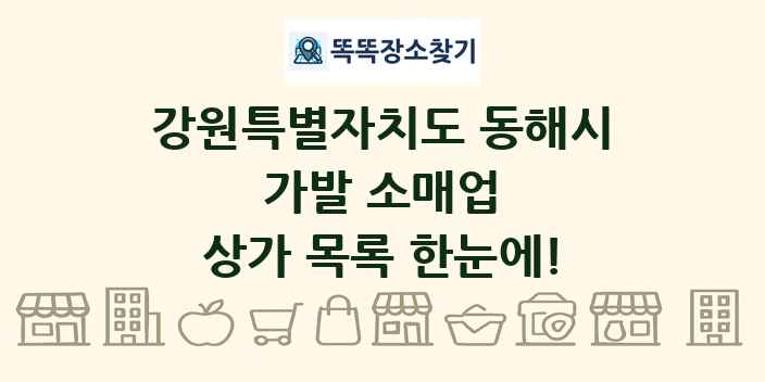강원특별자치도 동해시 가발 소매업 상가 목록 및 정보