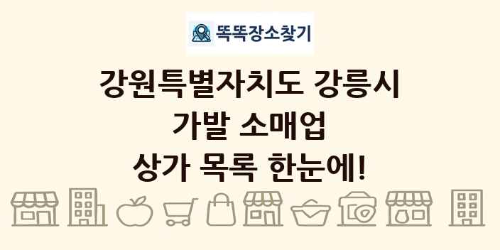 강원특별자치도 강릉시 가발 소매업 상가 목록 및 정보