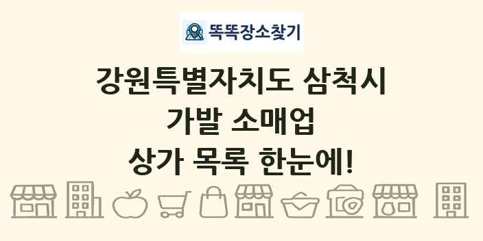 강원특별자치도 삼척시 가발 소매업 상가 목록 및 정보