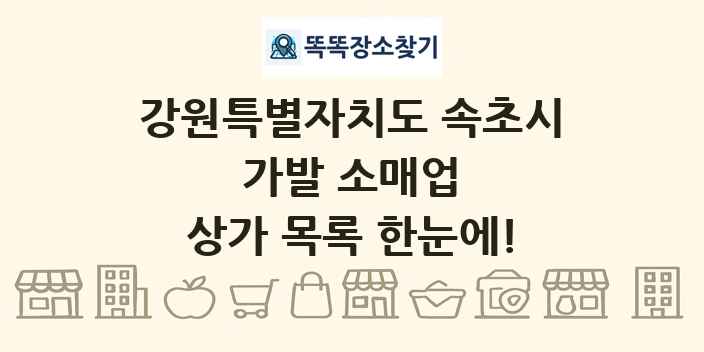 강원특별자치도 속초시 가발 소매업 상가 목록 및 정보