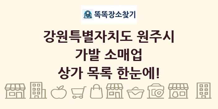 강원특별자치도 원주시 가발 소매업 상가 목록 및 정보