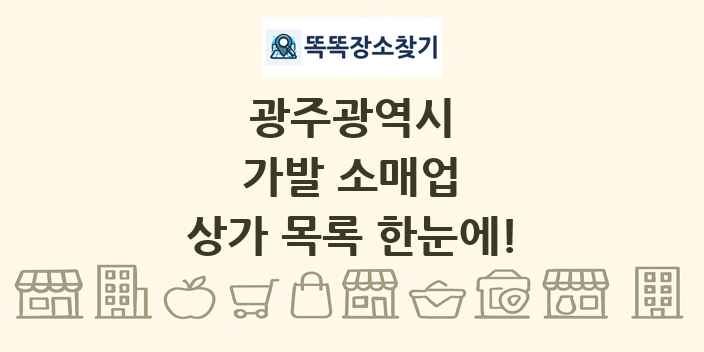 광주광역시 가발 소매업 상가 목록 및 정보