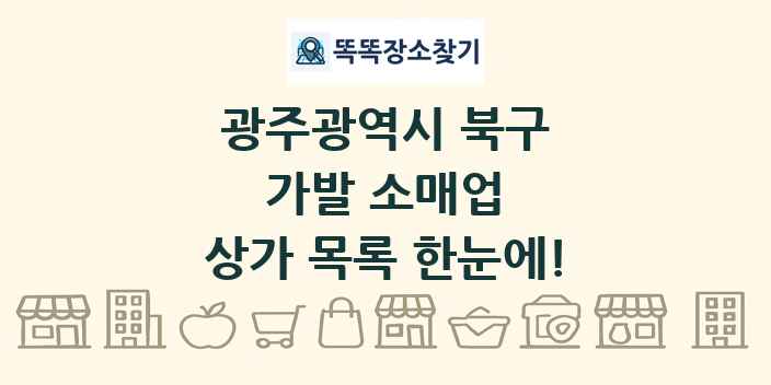 광주광역시 북구 가발 소매업 상가 목록 및 정보
